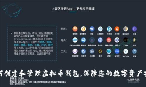 如何创建和管理虚拟币钱包，保障您的数字资产安全