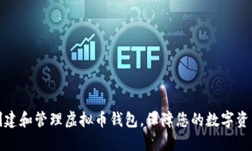 如何创建和管理虚拟币钱包，保障您的数字资产安全