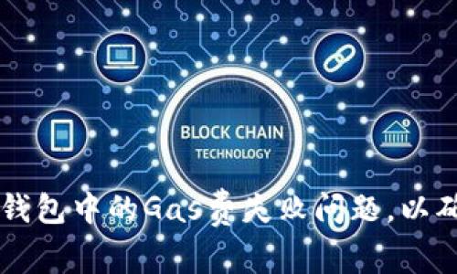 如何解决TP钱包中的Gas费失败问题，以确保顺利交易