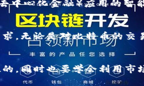 全世界有多少比特币钱包？揭开比特币钱包的真实面貌

比特币钱包, 数量统计, 加密货币, 区块链技术, 数字资产/guanjianci

导言：比特币钱包的兴起
比特币作为一项在全球范围内引起广泛关注的数字货币，其使用的普及程度与日俱增。自2009年由中本聪首次推出以来，比特币钱包的数量也呈现出快速增长的趋势。想必很多人都在好奇：全球究竟有多少比特币钱包？这个问题不仅涉及数字资产的存储，还与你我的投资与未来息息相关。

比特币钱包的种类
说到比特币钱包，首先要了解其种类。比特币钱包主要分为热钱包和冷钱包两大类。热钱包是指连接互联网并随时可以进行交易的钱包，适合于日常操作；而冷钱包则是指不连接互联网的钱包，通常用于长期存储和安全性更高的资产保护。
在热钱包中，我们可以看到手机应用程序、桌面钱包，以及一些在线服务平台。而冷钱包则包括硬件钱包和纸质钱包二种形式。不同的用户根据自己的需求选择合适的钱包类型，这在一定程度上也影响了比特币钱包的数量统计。

全球比特币钱包的数量
截至目前，估计全球约有数亿个比特币钱包。不过，这个数字并不是一个固定不变的数值。首先，由于很多用户可能会注册多个钱包账户，因此真实的用户数量实际上低于钱包的数量。其次，新钱包的创建速度非常快，特别是随着加密货币的逐步普及，很多新入场的投资者会选择创建自己的比特币钱包。
根据一些知名的区块链数据分析网站的统计，2019年时全球活动钱包的数量曾突破4000万个。在2021年，交易量的快速增长使得活跃钱包的数量进一步上升。这一数据在2022年和2023年继续攀升，说明越来越多的人在参与这一市场，尤其是新鲜血液的注入让人倍感振奋。

用户价值与收益
那么，拥有比特币钱包对用户而言有哪些实际的价值和收益呢？
首先，比特币钱包使得用户能够随时随地管理他们的数字资产，无论是发送、接收还是存储。这种全天候的可用性，让用户在选择投资策略时更加灵活。
其次，拥有比特币钱包可以让用户进行资产多样化。在传统的金融环境中，很多人都在寻求提高资产收益的方式，而加密货币正好提供了这一机会。此外，通过合理配置比特币与其它资产（如股票、债券），用户能够更有效地控制投资风险和资产配置。

加密货币交易的方便性
通过比特币钱包，用户可以轻松地参与到全球的加密货币交易中。无论是在日常购物中使用比特币进行支付，还是通过交易所进行币种转换，拥有一个功能全面的钱包都是至关重要的。在许多国家，越来越多的商家开始接受比特币支付，这说明了比特币在日常生活中的应用正在逐步向前发展。

安全性的重要性
当然，在享受比特币钱包带来的便利的同时，安全性也成为了一个亟待关注的话题。用户必须了解并采取必要的安全措施，以保护自己的数字资产不受网络攻击、黑客入侵及诈骗等威胁。切勿将钱包密码与私钥轻易泄露，甚至不应在不信任的网站上输入这些信息。
在这方面，冷钱包因其离线存储的特性，更加安全。因此，对于长期持有比特币的投资者而言，冷钱包是一个更为理想的选择。

比特币钱包的市场趋势
随着技术的不断进步，比特币钱包的市场趋势也在发生着改变。现在市面上涌现出许多新的创新钱包，包括支持多种加密货币的多签名钱包以及集成DeFi（去中心化金融）应用的智能钱包。这些新型钱包的推出不仅为用户提供了更多选择，也从侧面反映出比特币及其他加密资产快速发展的趋势，显示出这一市场正处于快速变革的前沿。

结语：展望未来
展望未来，随着越来越多的人意识到比特币及其他加密资产的价值，全球比特币钱包的数量将持续增长。同时，各种钱包服务也将加速创新，以满足用户的需求。无论是对比特币的交易、存储，还是对未来投资的规划，拥有一个合适的比特币钱包都将显得尤为重要。
在这个快速发展的数字经济时代，每一个投资者都应该保持对市场的敏锐观察和对新技术的开放态度，抓住机遇，理性投资，以实现资产的保值增值。

在这个过程中，个人经验也是不可忽视的。作为一个经历过市场波动的投资者，我深切体会到选择合适的钱包和资产配置的重要性。切记，安全始终是第一位的，同时也要学会利用市场机会，做出明智的投资决策。