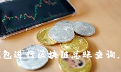 如何高效使用雷达钱包进行区块链总账查询，实现资产精细化管理