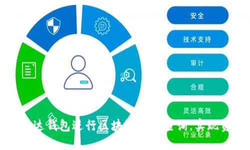 如何高效使用雷达钱包进行区块链总账查询，实现资产精细化管理