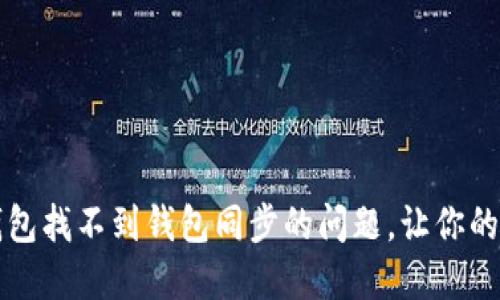 如何解决TP钱包找不到钱包同步的问题，让你的资产安全无忧