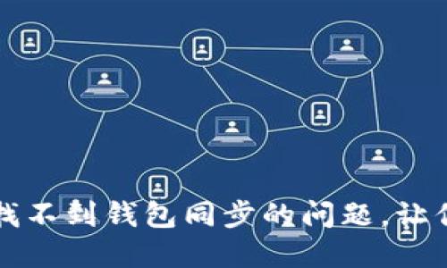 如何解决TP钱包找不到钱包同步的问题，让你的资产安全无忧