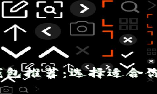 2023年最佳区块链钱包推荐：选择适合你的数字资产保护之道