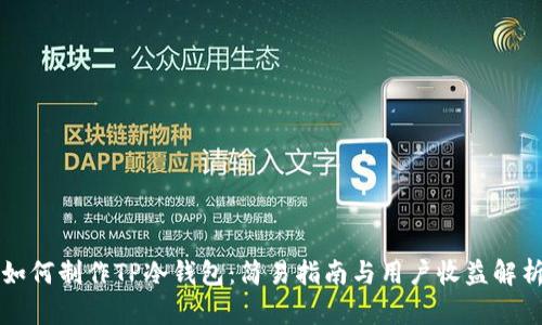 如何制作TP冷钱包：简易指南与用户收益解析
