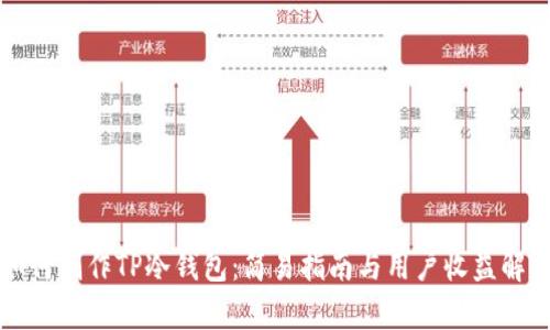 如何制作TP冷钱包：简易指南与用户收益解析