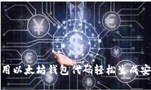 如何使用以太坊钱包代码轻松生成安全地址