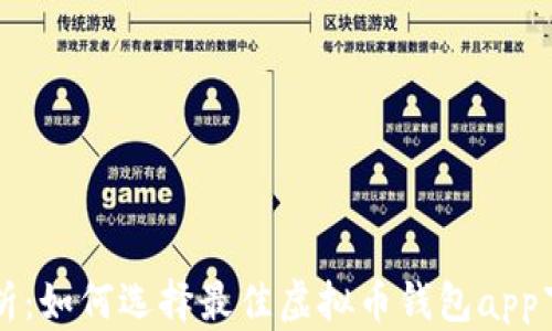 
全面解析：如何选择最佳虚拟币钱包app下载官网