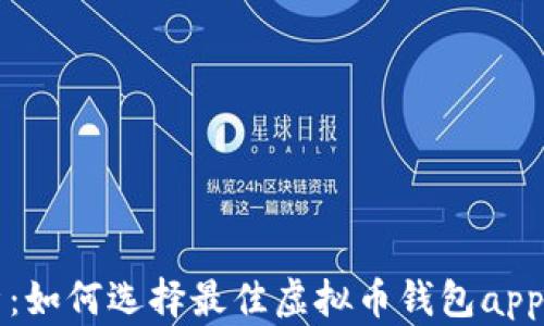 
全面解析：如何选择最佳虚拟币钱包app下载官网
