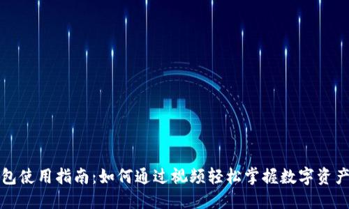 TP钱包使用指南：如何通过视频轻松掌握数字资产管理