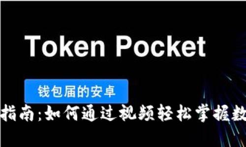 TP钱包使用指南：如何通过视频轻松掌握数字资产管理