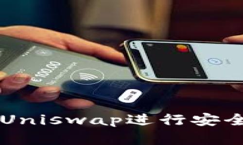 如何使用以太坊钱包和Uniswap进行安全且高效的加密货币交易