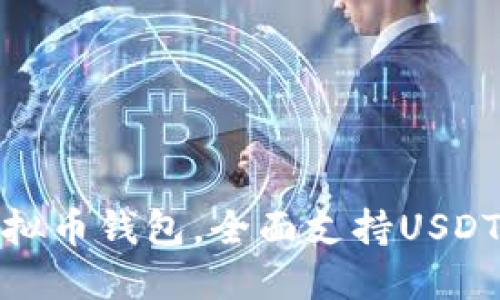 选择合适的虚拟币钱包，全面支持USDT及其用户权益