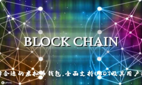 选择合适的虚拟币钱包，全面支持USDT及其用户权益