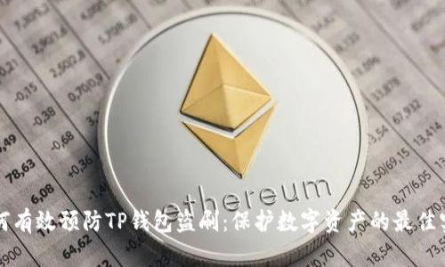 如何有效预防TP钱包盗刷：保护数字资产的最佳实践