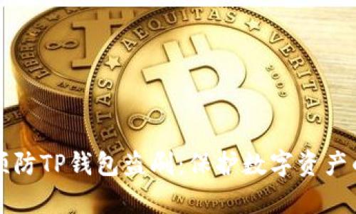 如何有效预防TP钱包盗刷：保护数字资产的最佳实践