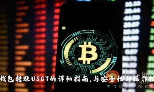 TP钱包转账USDT的详细指南，与安全性与操作技巧