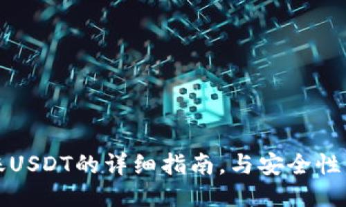 TP钱包转账USDT的详细指南，与安全性与操作技巧