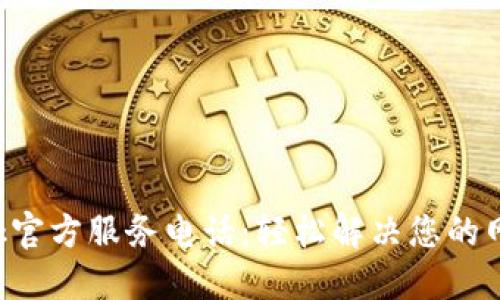 TP-Link官方服务电话：轻松解决您的网络问题