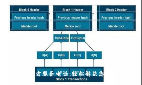 TP-Link官方服务电话：轻松解决您的网络问题