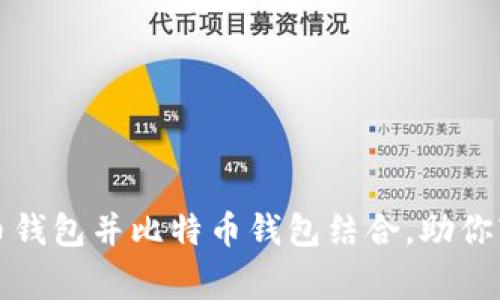 如何开发自己的山寨币钱包并比特币钱包结合，助你轻松掌握加密货币投资