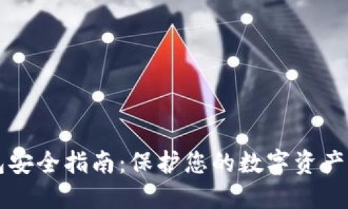 区块链钱包安全指南：保护您的数字资产的最佳实践