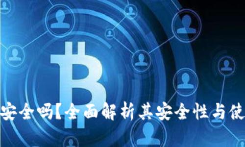 TP钱包安全吗？全面解析其安全性与使用体验
