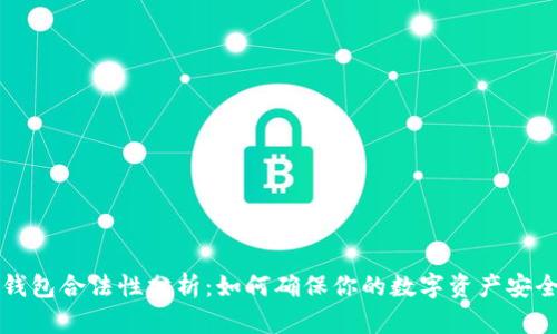 区块链钱包合法性分析：如何确保你的数字资产安全与合规