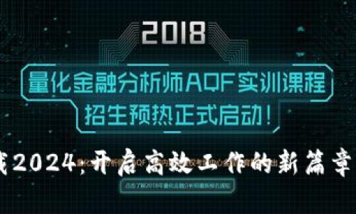  TP官方正版下载2024：开启高效工作的新篇章，提升你的生产力