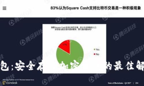 TP冷钱包：安全存储加密货币的最佳解决方案