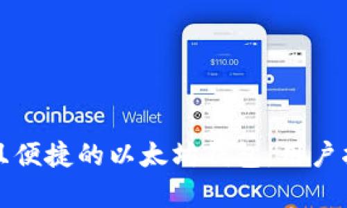 如何选择安全且便捷的以太坊钱包：用户指南与收益分析