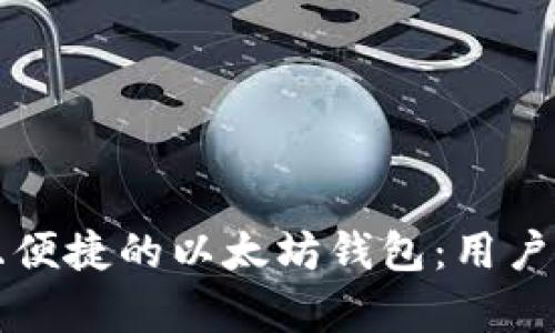如何选择安全且便捷的以太坊钱包：用户指南与收益分析