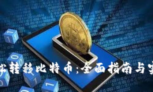 如何轻松转移比特币：全面指南与实用技巧