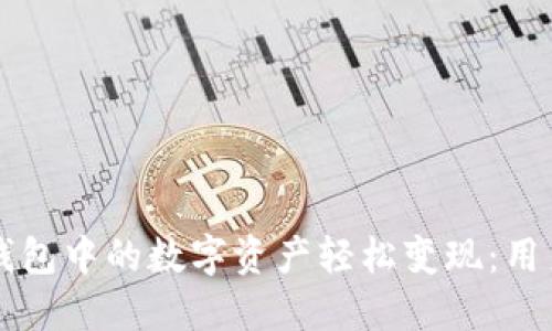 如何将TP钱包中的数字资产轻松变现：用户实用指南