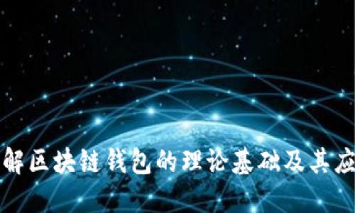 深入理解区块链钱包的理论基础及其应用价值