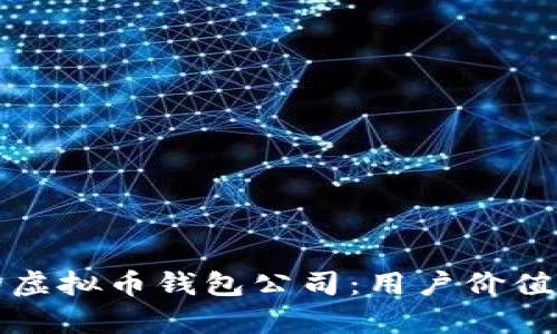 如何选择适合您的虚拟币钱包公司：用户价值与收益的深入解析