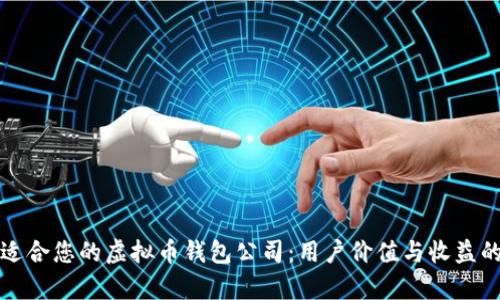 如何选择适合您的虚拟币钱包公司：用户价值与收益的深入解析