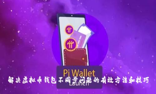 解决虚拟币钱包不同步问题的有效方法和技巧