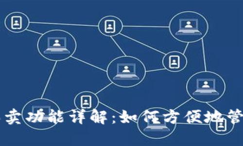 区块链钱包的买卖功能详解：如何方便地管理您的数字资产