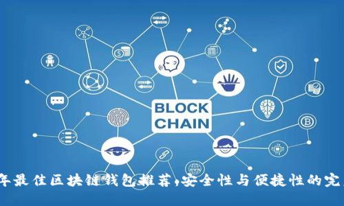 2023年最佳区块链钱包推荐：安全性与便捷性的完美结合