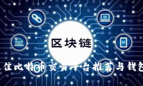 2023年最佳比特币交易平台推荐与钱包选择指南