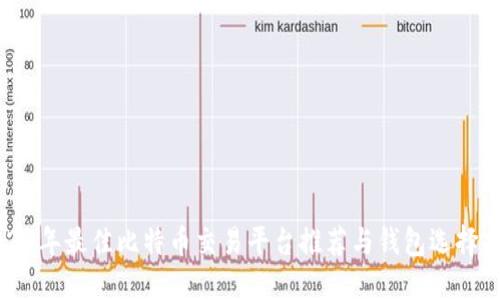 2023年最佳比特币交易平台推荐与钱包选择指南