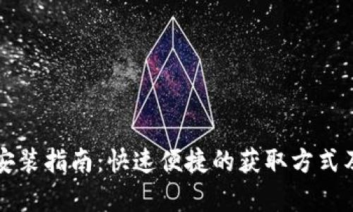 TPTP官方下载安装指南：快速便捷的获取方式及用户价值分析