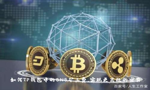 如何TP钱包中的BNB矿工费，实现更高效的交易