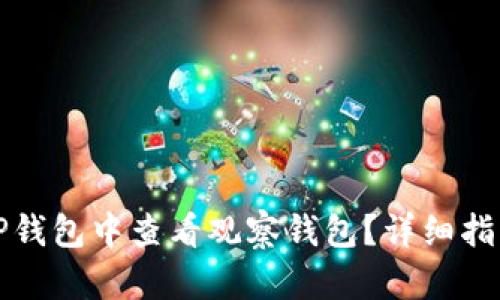 如何在TP钱包中查看观察钱包？详细指南与解析