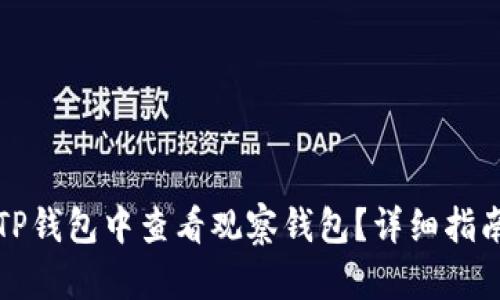 如何在TP钱包中查看观察钱包？详细指南与解析