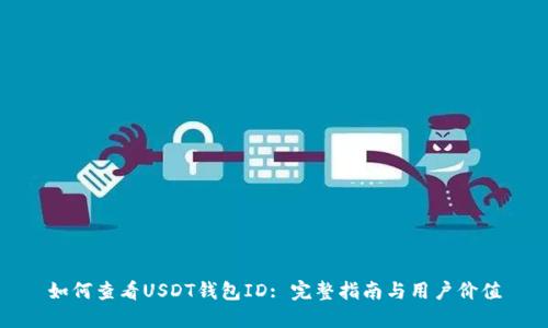 如何查看USDT钱包ID: 完整指南与用户价值