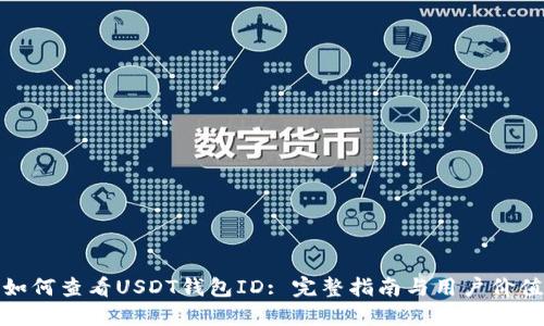 如何查看USDT钱包ID: 完整指南与用户价值