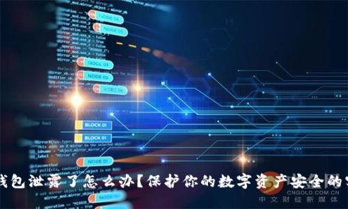 以太坊钱包泄露了怎么办？保护你的数字资产安全的实用指南